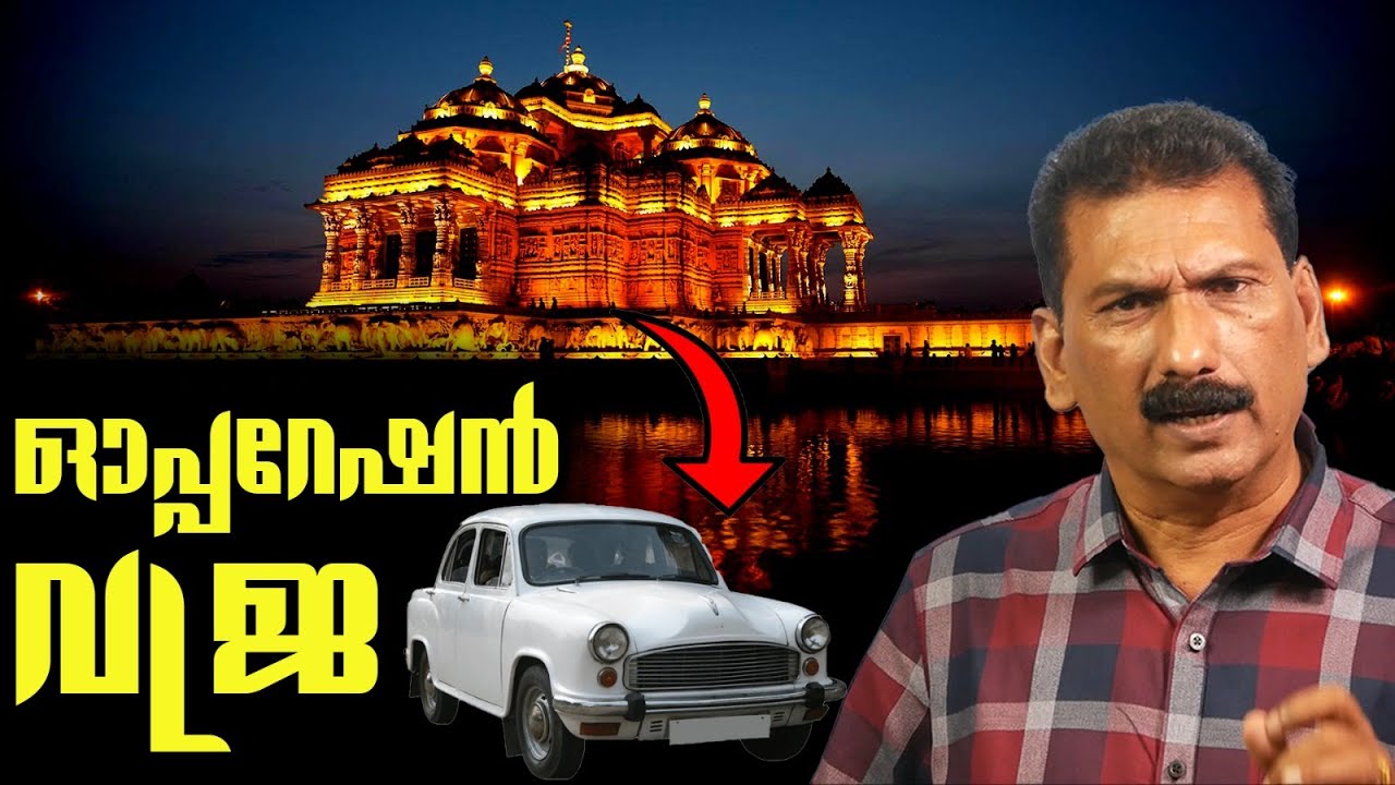 ഇന്ത്യയെ മുൾ മുനയിൽ നിർത്തിയ അക്ഷർ ദാം ഷൂട്ട് ഔട്ട്|BS CHANDRA MOHAN | Mlife Daily