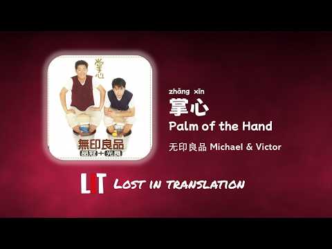 [ENG SUB] 掌心 Palm of the Hand - 无印良品 Michael & Victor (Chinese/Pinyin/English Lyrics 歌词)