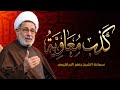 محاضرة بعنوان ـــ كذب معاوية ــ الإمام الحسن عليه السلام ــ سماحة الشيخ جعفر الابراهيمي