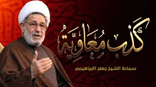 محاضرة بعنوان ـــ كذب معاوية ــ الإمام الحسن عليه السلام ــ سماحة الشيخ جعفر الابراهيمي  screenshot 5