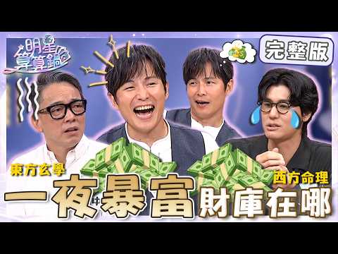 一夜暴富財庫在哪？孫協志爆「小刀要歸隊5566」皺眉：人多怎麼分錢！詹惟中沒錢付房租「2次賣血賺錢」自嘲：內臟還在！【#明星算算鍋】20260706 EP19 完整版｜孫協志