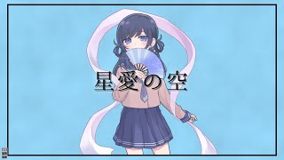 星愛の空 -feat. 初音ミク・夏色花梨-
