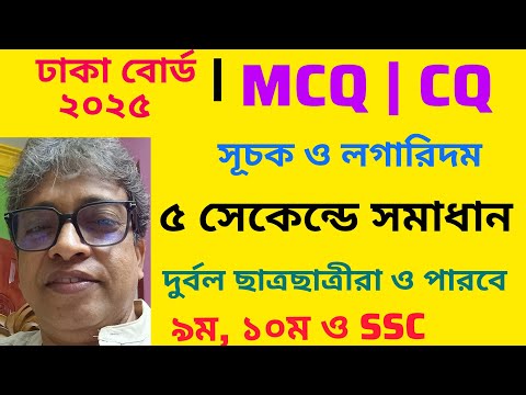এই MCQ গুলো বারবার আসে! | ঢাকা বোর্ড ২০২৫ সূচক ও লগারিদম | SSC MATH| B SIR MATH CLASS|
