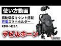 【使い方解説】KDR-M26A：デビルホーン（振動吸収マウント搭載充電スマホホルダー）ver1【公式HowTo動画】