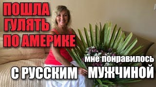 ОТКРЫВАЮ АМЕРИКУ С РУССКИМ МУЖЧИНОЙ. КРАСИВЫЙ И РОМАНТИЧНЫЙ САН-ФРАНЦИСКО. ОТКРЫВАЮ АМЕРИКУ С РУССКИМ МУЖЧИНОЙ. КРАСИВЫЙ И РОМАНТИЧНЫЙ САН-ФРАНЦИСКО.