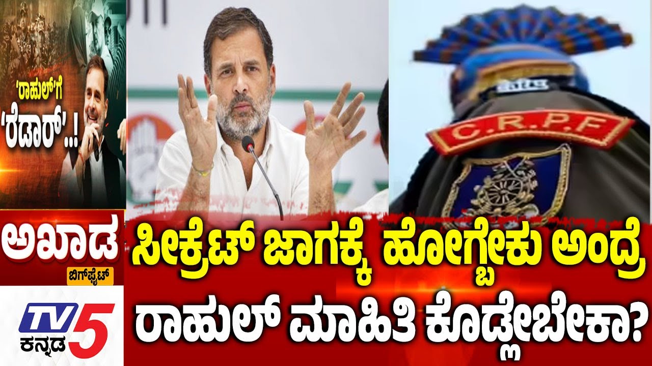 TV5 AKHADA : ಸೀಕ್ರೆಟ್ ಜಾಗಕ್ಕೆ  ಹೋಗ್ಬೇಕು ಅಂದ್ರೆ ರಾಹುಲ್ ಮಾಹಿತಿ ಕೊಡ್ಲೇಬೇಕಾ? Rahul Gandhi
