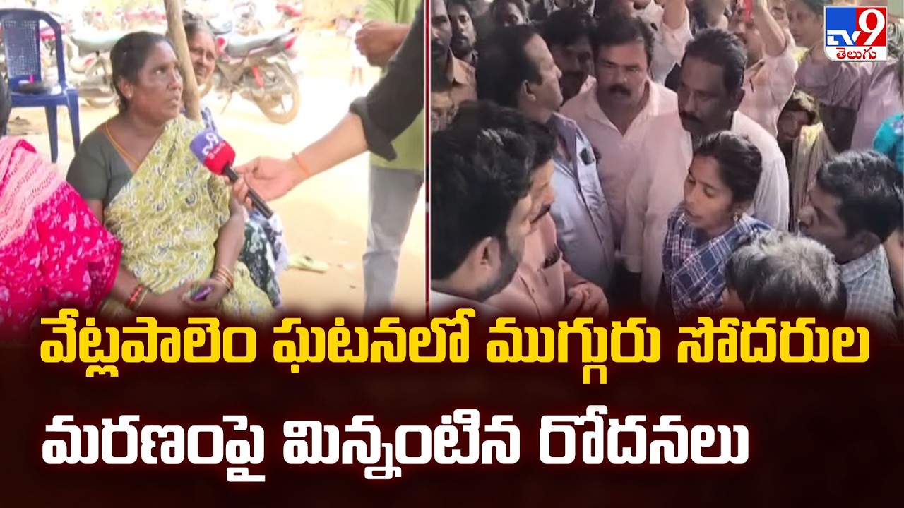 Vetlapalem Fire Incident In Kakinada | వేట్లపాలెం ఘటనలో ముగ్గురు సోదరుల మరణంపై మిన్నంటిన రోదనలు