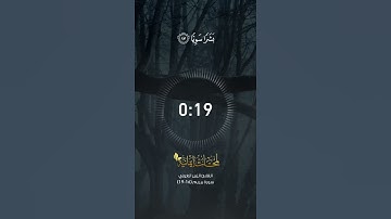 القارئ الزبير الغوزي سورة مريم الآية 16-19 || قناة لمحات ايمانية