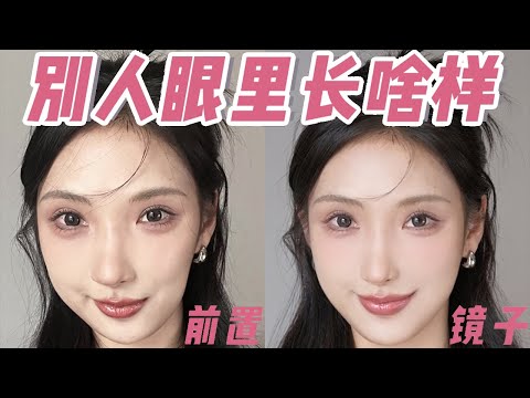 【What Do You Look Like To Others】现实中的你到底丑不丑？做完测试我哭了…照镜子觉得美美哒，一拍照丑得怀疑人生？快速测出你在别人眼里长啥样？不费吹灰之力在别人眼里变好看！