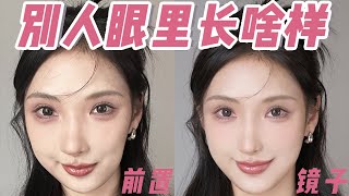 【What Do You Look Like To Others】现实中的你到底丑不丑？做完测试我哭了…照镜子觉得美美哒，一拍照丑得怀疑人生？快速测出你在别人眼里长啥样？不费吹灰之力在别人眼里变好看！