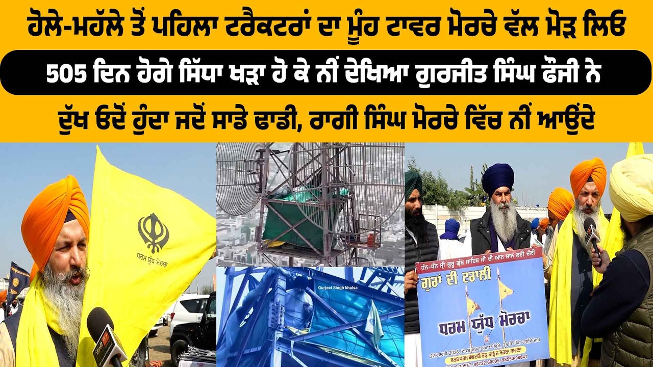 ਹੋਲੇ-ਮਹੱਲੇ ‘ਤੇ ਜਾਣ ਤੋਂ ਪਹਿਲਾ ਟਰੈਕਟਰਾਂ ਦਾ ਮੂੰਹ ਸਮਾਣਾ ਟਾਵਰ ਮੋਰਚੇ ਵੱਲ ਮੋੜ ਲਿਓ