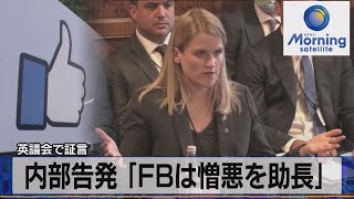 内部告発「ＦＢは憎悪を助長」　英議会で証言（2021年10月26日）