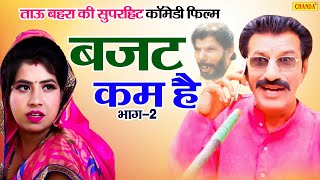 ताऊ बहरा कॉमेडी फिल्म - बजट काम है Part 2 | Janeshwar Tyagi, | Haryanvi Comedy Dehati Film