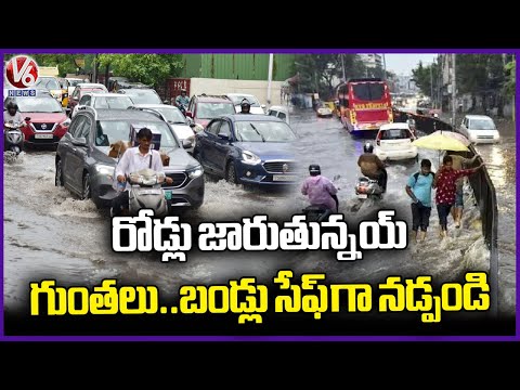 Cyberabad Police Issue Alert to Motorists Due to Heavy Rains | V6 News - V6NEWSTELUGU