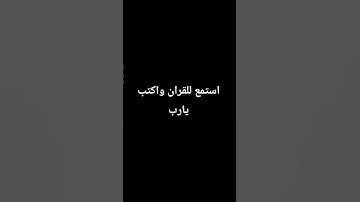 #اكسبلور #تلاوة_خاشعة #ترند #قران_كريم #راحة_نفسية #foryou #لايك #quran #ارح_قلبك #استغفر_الله