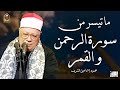 ما تيسر من سورة الرحمن و القمر لفضيلة الشيخ محمود إسماعيل الشريف