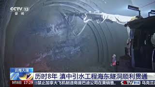 Dali, Yunnan: After 8 Years of Construction, the Haidong Tunnel of the Central Yunnan Water Diver...