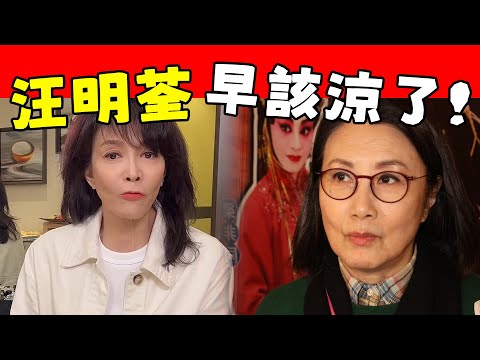 74歲汪明荃曝驚天醜聞！ 一夜之間人人喊打，遭眾多元老討伐，多年黑料被扒，難怪鄭裕玲嚇得要逃出TVB！#星娛樂