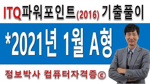 정보박사 ITQ파워포인트2016 2021년 1월 정기검정 A형 실전풀이 (1시간 11분)