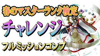 【ドラクエタクト】春のマスターランク検定チャレンジ