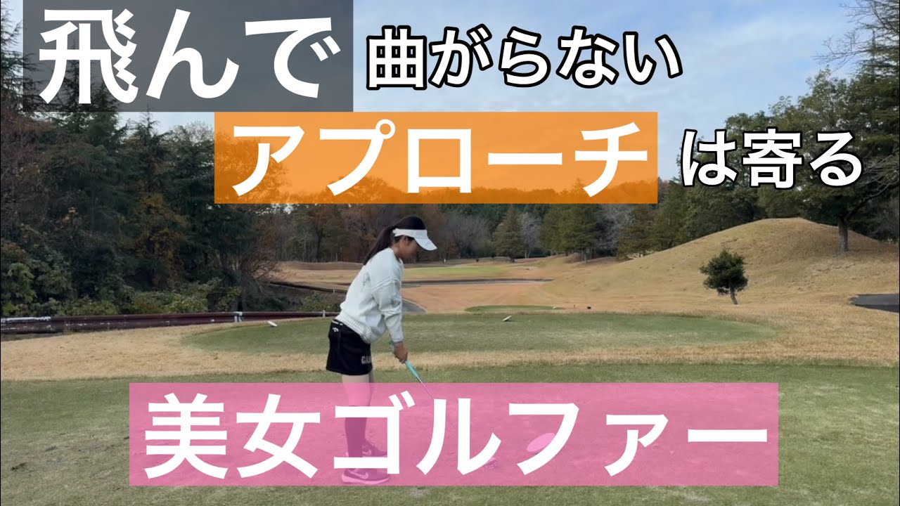 R5] Golf seems easy when you look at Hikaru-chan [Mito Lakes