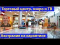 Новости Австралии. Честный репортаж. Спустя две недели после ввода ограничений. (видео 298)