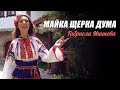 Габриела Минкова Майка щерка дума Gabriela Minkova Mayka Shterka Duma
