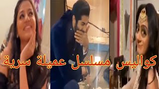 فانش لم يستطع حمل ريدهيما و يقع?/كواليس مسلسل عميلة سرية