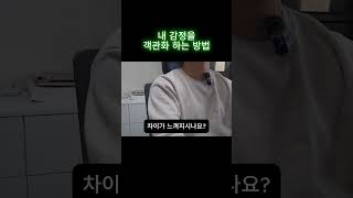 😀내 감정을 객관화하는 방법 #감정관리 #감정조절 #분노 #분노조절