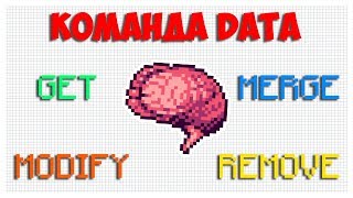 Команда data modify в Майнкрафт | entitydata 1.13 - 1.14