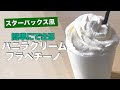 ステイホーム必見｜スタバのバニラクリームフラペチーノを家で再現｜暮らしvlog