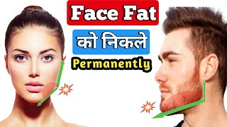 Remove Face Fat Permanently 2023 | how to lose face fat 2023