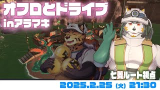 【シャケNW #181】オフロとドライブ2025inアラマキ【樫きづち・七菱ルート/VTuber】