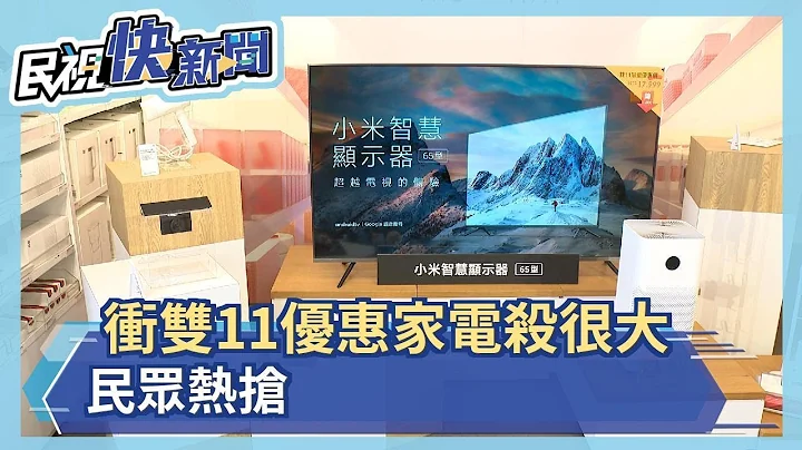冲双11优惠家电杀很大  民众热抢－民视新闻 - 天天要闻