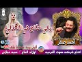 الفنان احمد صقر يالى طالع فى العلالى انتاج صوت الغربيه 