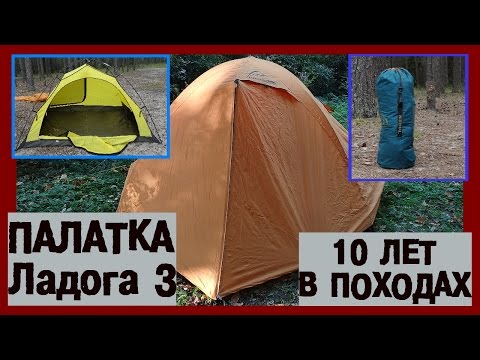 Туристическая палатка. Обзор палатки для похода. ЛАДОГА 3 (10 лет в походах)