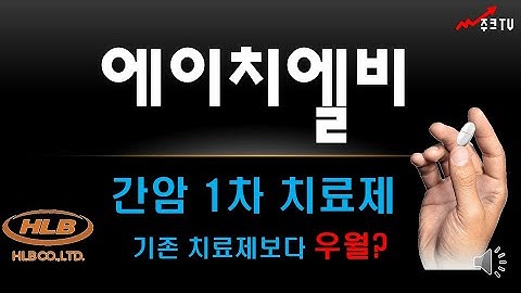 에이치엘비 간암 1차 치료제 (feat.기존 치료제보다 우월?)