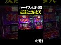 【ハーデス 6.5号機 】友達と一緒に朝一天井まで行った結果…【おは天 フリーズ スロット パチンコ】