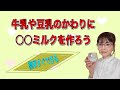【簡単】牛乳や豆乳のかわりに○○ミルクを作ろう❗