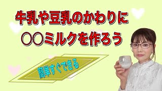 【簡単】牛乳や豆乳のかわりに○○ミルクを作ろう❗