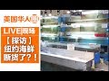 纽约海鲜断货了？！记者凌晨三点去上货看究竟！【美国华人圈】