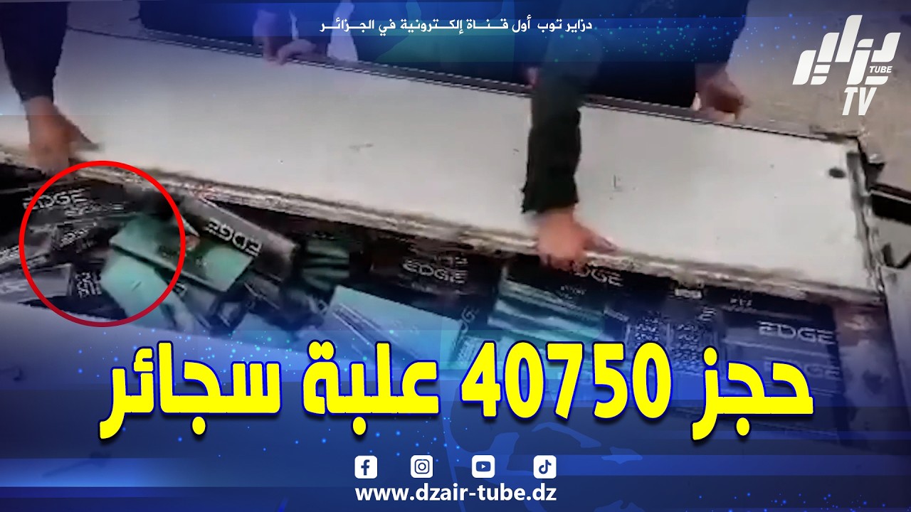 شاهد بهذه الطريقة تم #حجز 40750 علبة سجائر أجنبية الصنع 😱 و 15600 وحدة من تبغ الترشق بولاية تبسة