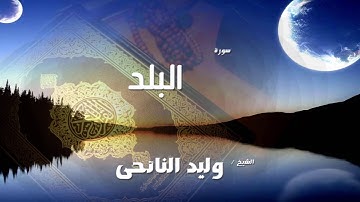 سورة  البلد | بصوت القارئ الشيخ وليد النائحى