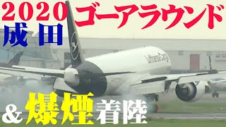 【成田空港】航空業界大荒れだった2020年の成田で、激烈ゴーアラウンドと横風爆煙着陸をまとめてみた！