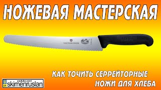 Как точить серрейторый нож для хлеба