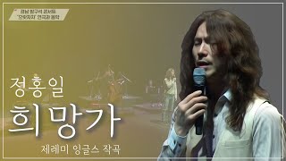 #정홍일 이 전하는 위로의 한마디, 위로가 필요한 당신에게 헌정하는 곡, 희망가 l 코로나로 힘든 따듯한 희망과 이겨낼 수 있는 용기를.. [#방구석 콘서트 '으랏차차']