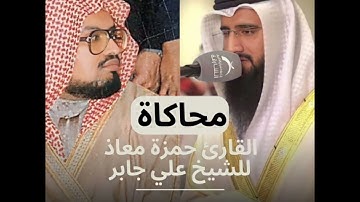 محاكاة القارئ #حمزة_معاذ للشيخ #علي_جابر ما تيسر من سورة المؤمنون 🤍