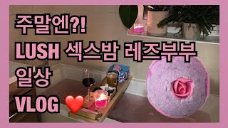 [어른비언 일상] 피곤한 30대 레즈커플 LUSH 섹스밤 피로회복 | 중국 설날 음식 | 런던🇬🇧 레즈커플 브이로그