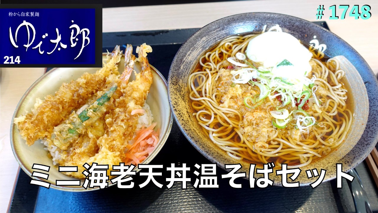 ゆで太郎】N0.214. ミニ海老天丼と温蕎麦セットを食す ＃1748 - YouTube