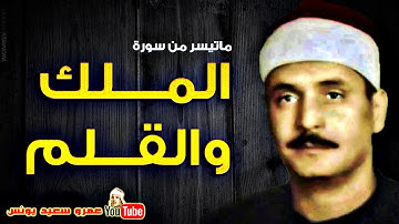 كامل يوسف البهتيمي | المــلك والقــلم | تلاوة نادرة استديـو الاذاعــة عام 1966م !! جودة عالية HD